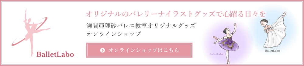 瀬間亜理砂バレエ教室オリジナルグッズ オンラインショップ