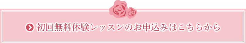 無料体験レッスンのお申込みはこちらから